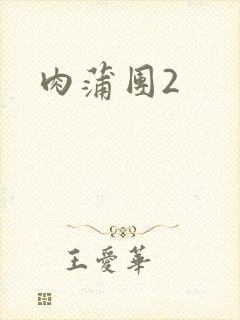肉蒲团2