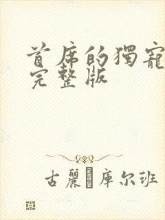 首席的独宠新娘完整版
