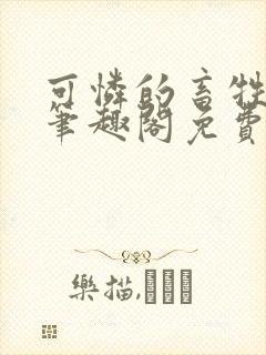可怜的畜牲by笔趣阁免费阅读封面