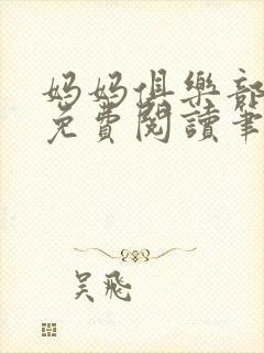 妈妈俱乐部小说免费阅读笔趣阁