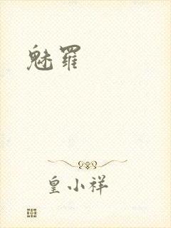 魅罗