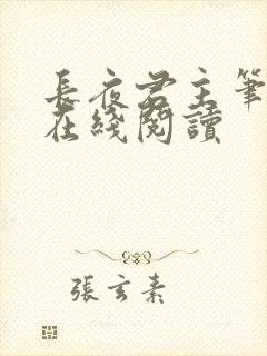 长夜君主笔趣阁在线阅读