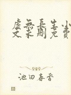 虚无长生小说全文未删免费txt