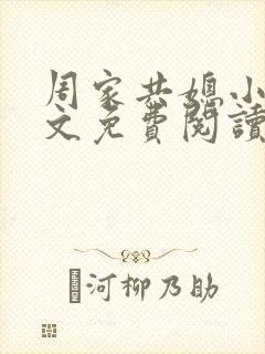 周家共媳小说全文免费阅读无弹窗