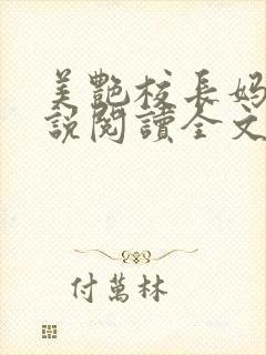 美艳校长妈妈小说阅读全文