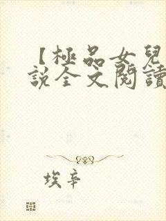 【极品女儿】小说全文阅读