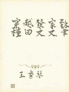 穿越发家致富的种田文文笔好