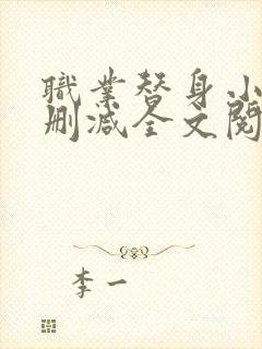 职业替身小说无删减全文阅读