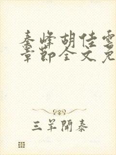 秦峰胡佳云最新章节全文免费2143封面