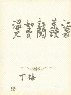温如许叶江全文免费阅读最新章节