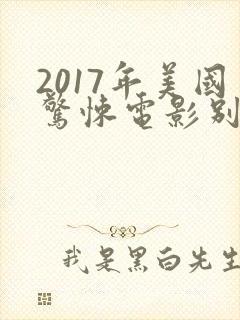 2017年美国惊悚电影别去地下室