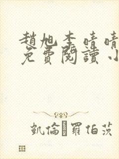 赵旭李晴晴小说免费阅读 小说