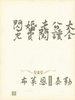 闪婚老公太凶猛免费阅读全文