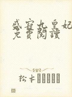 盛宠九皇妃全文免费阅读封面