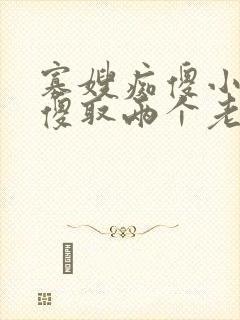 寡嫂痴傻小叔装傻取两个老婆的小说