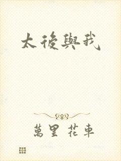 太后与我