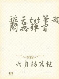 遮天txt笔趣阁无弹窗封面