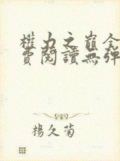 权力之巅全文免费阅读无弹窗小说封面
