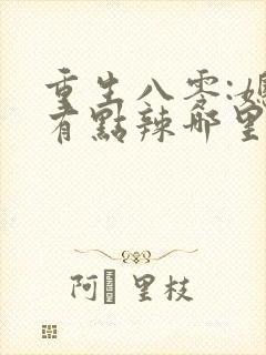 重生八零:媳妇有点辣哪里可以看