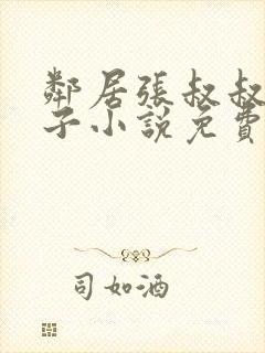 邻居张叔叔的妻子小说免费阅读全文封面