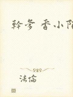 干爹 香小陌