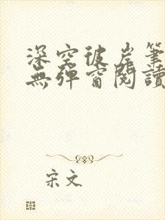 深空彼岸笔趣阁无弹窗阅读封面