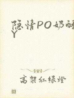 隐情PO奶酥BY