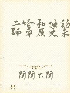 二哈和他的白猫师尊原文未删减封面