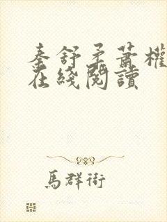 秦舒柔萧权小说在线阅读封面
