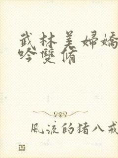 武林美妇娇呻浪吟双修封面