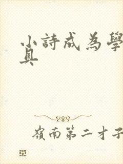 小诗成为学校教具
