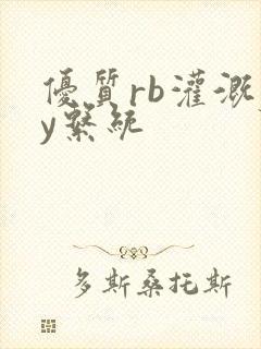 优质rb灌溉jy系统