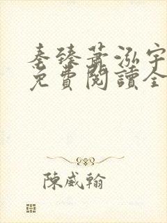 秦臻萧泓宇小说免费阅读全文无弹窗