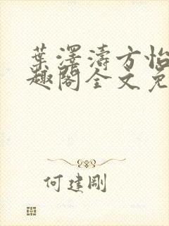 叶泽涛方怡梅笔趣阁全文免费阅读
