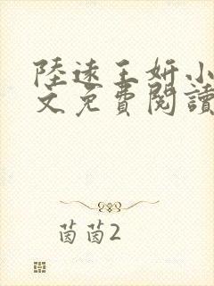 陆远王妍小说全文免费阅读