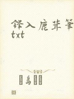 锋入鹿茸笔趣阁txt封面