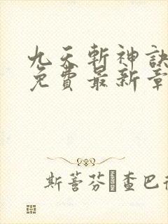 九天斩神诀全文免费最新章节