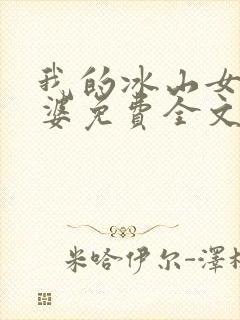 我的冰山女神老婆免费全文阅读封面