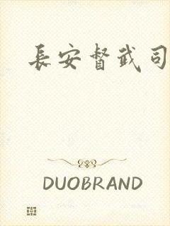 长安督武司