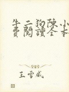 牛二狗陈小燕免费阅读全本
