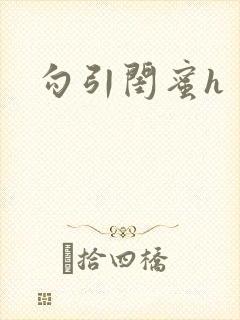 勾引闺蜜h