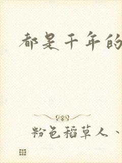 都是千年的狐狸
