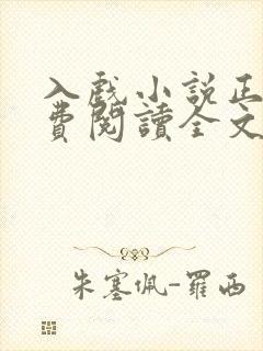 入戏小说正版免费阅读全文无弹窗