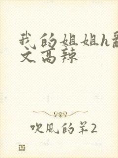 我的姐姐h乱h文高辣