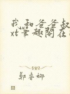 我和爸爸叔叔txt笔趣阁在线阅读