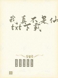 我真不是仙二代 txt下载封面