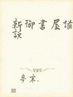 新御书屋备用小说