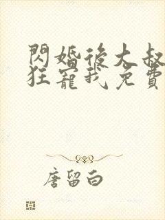 闪婚后大叔每天狂宠我免费阅读小说
