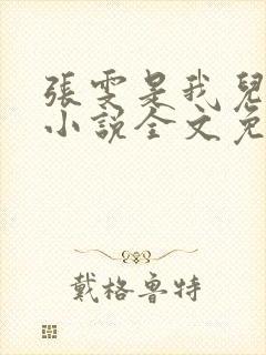 张雯是我儿媳妇小说全文免费阅读