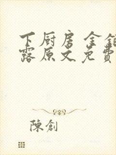 下厨房 金银花露原文免费读书